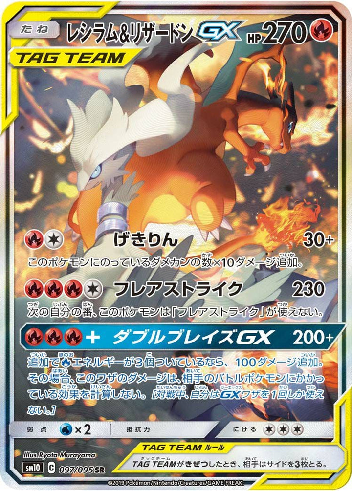 レシラム&リザードンGX(097/095)[SA]
