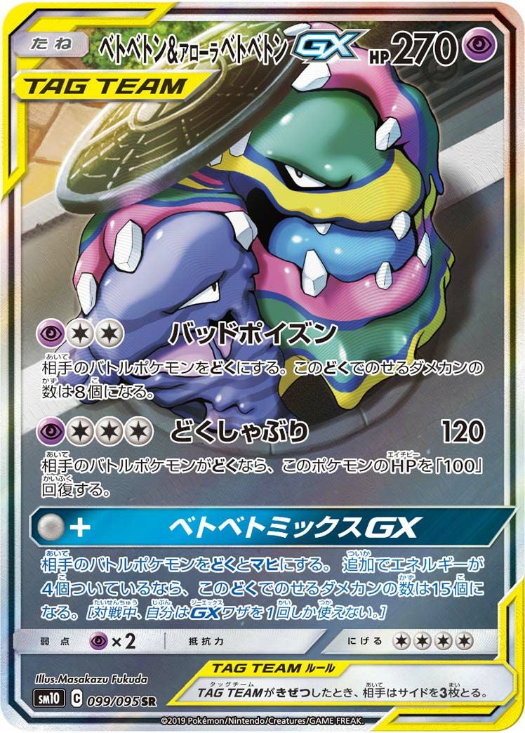 ベトベトン&アローラベトベトンGX(099/095)[SA]