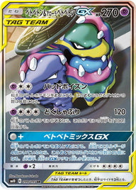 ベトベトン&アローラベトベトンGX(099/095)[SA]