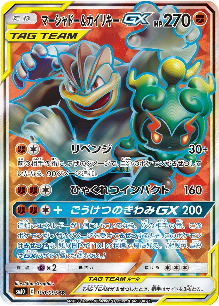 マーシャドー&カイリキーGX(100/095)[SR]