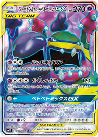 ベトベトン&アローラベトベトンGX(098/095)[SR]