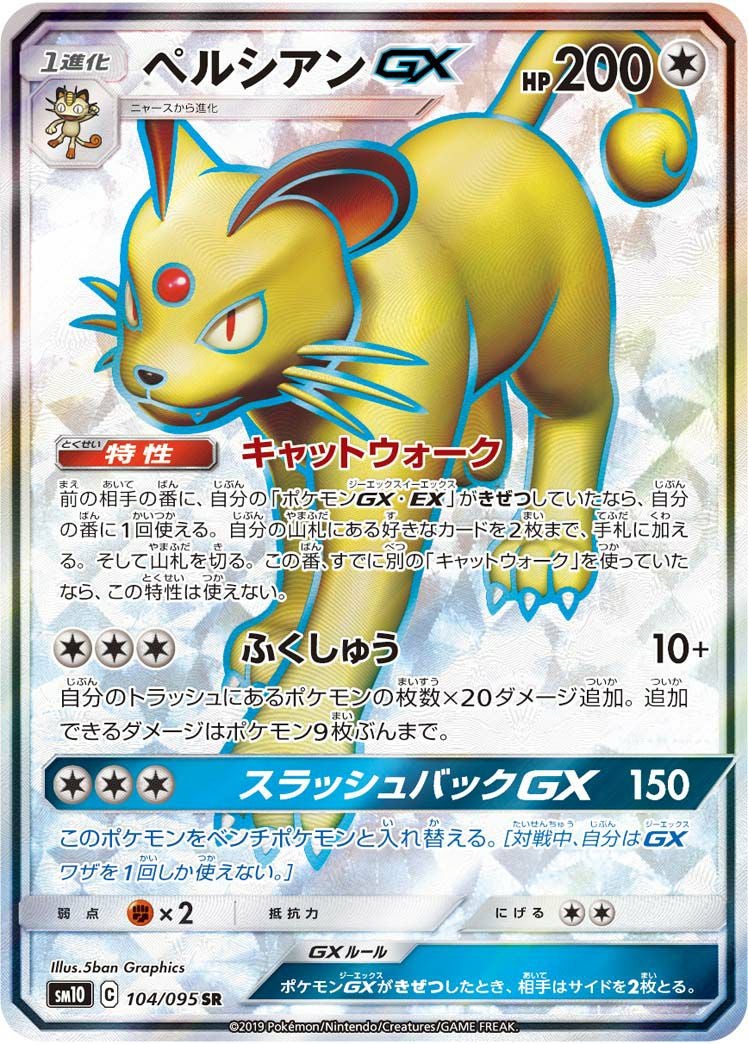 ペルシアンGX(104/095)[SR]