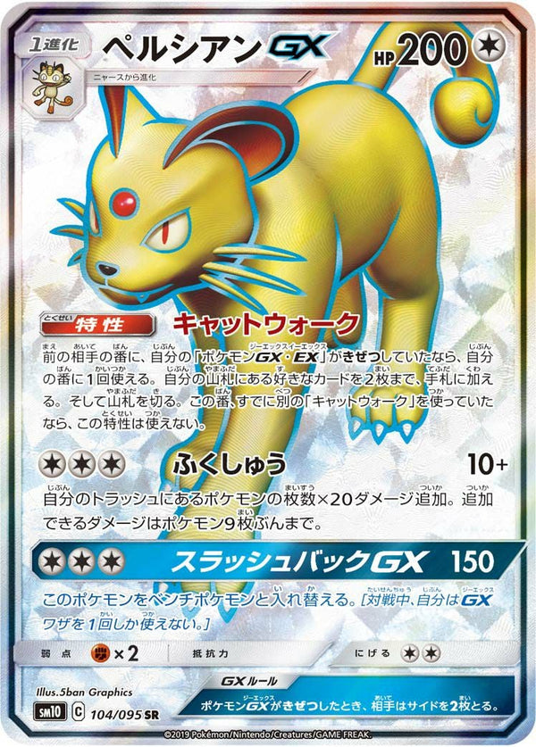 ペルシアンGX(104/095)[SR]