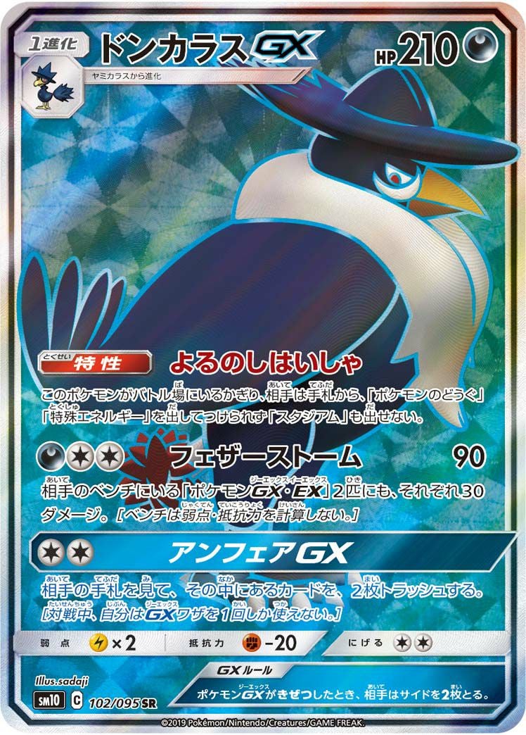 ドンカラスGX(102/095)[SR]