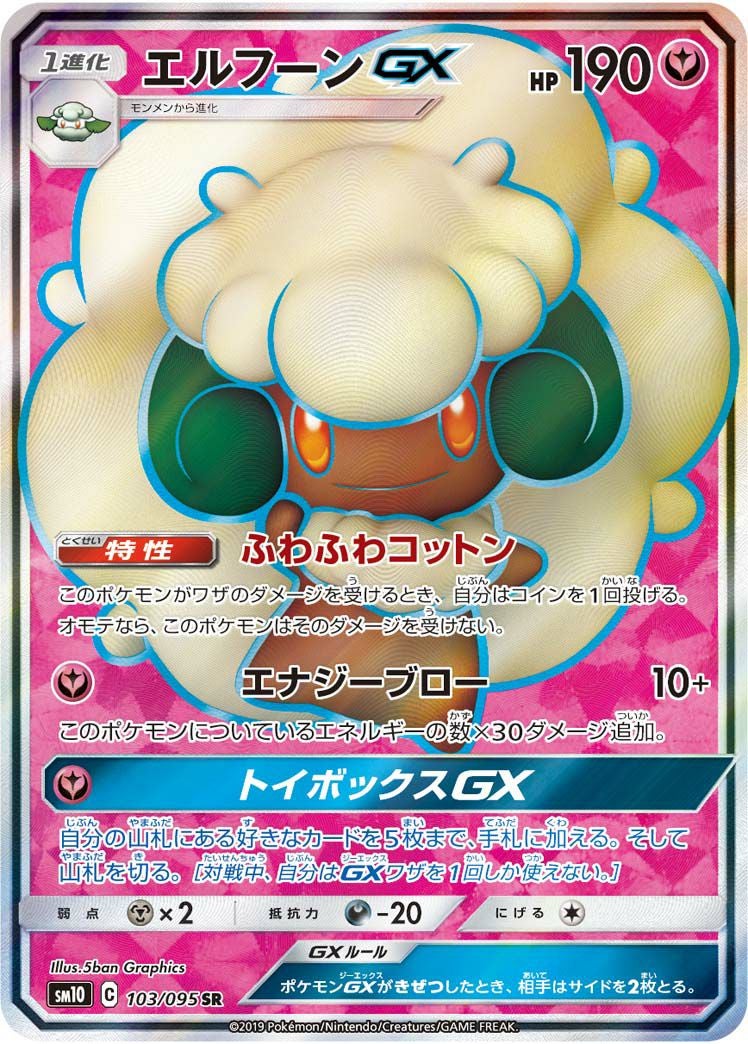 エルフーンGX(103/095)[SR]