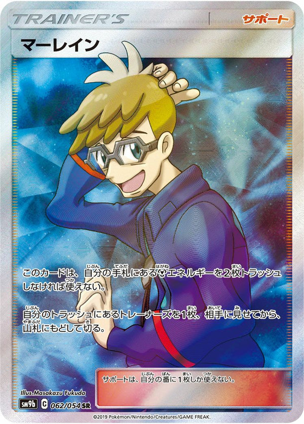 マーレイン(062/054)[SR]