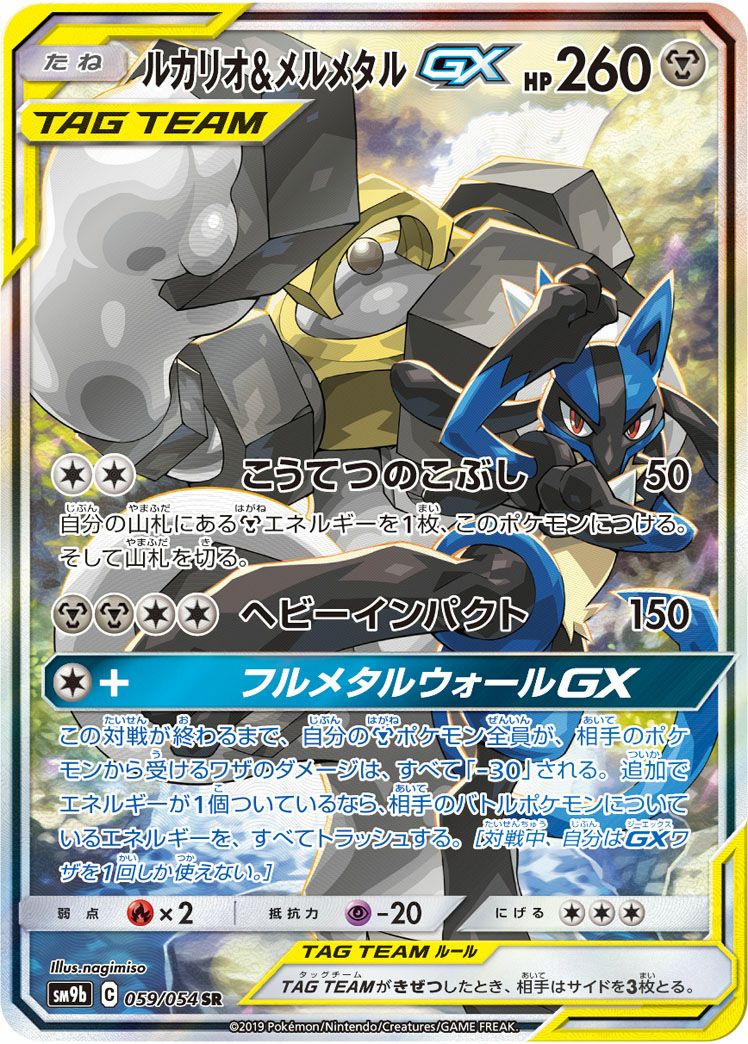 ルカリオ&メルメタルGX(059/054)[SA]