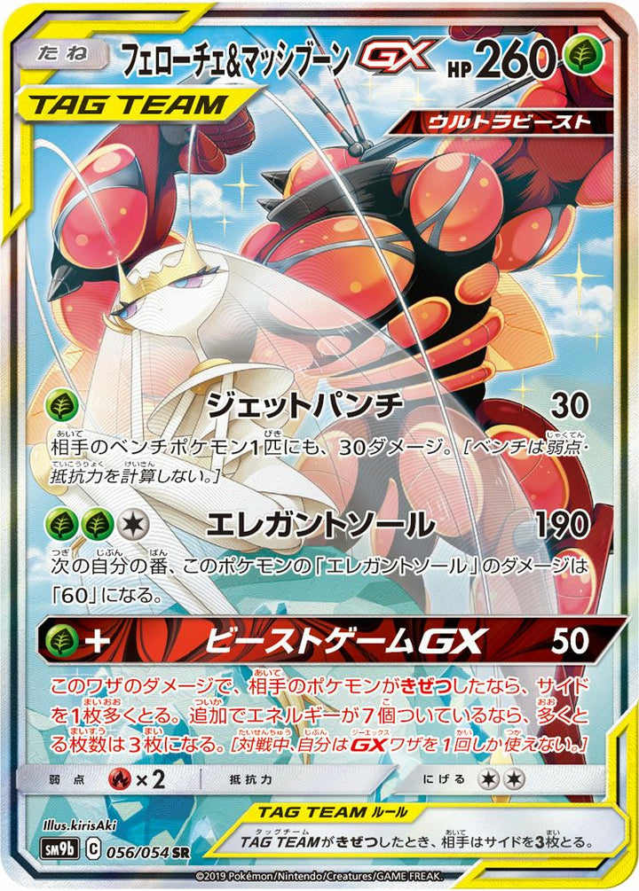 フェローチェ&マッシブーンGX(056/054)[SA]
