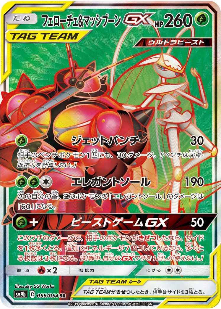 フェローチェ&マッシブーンGX(055/054)[SR]