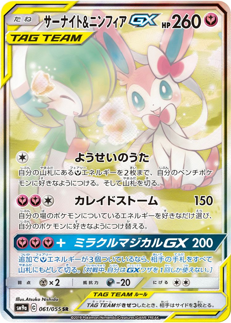 サーナイト&ニンフィアGX(061/055)[SA]