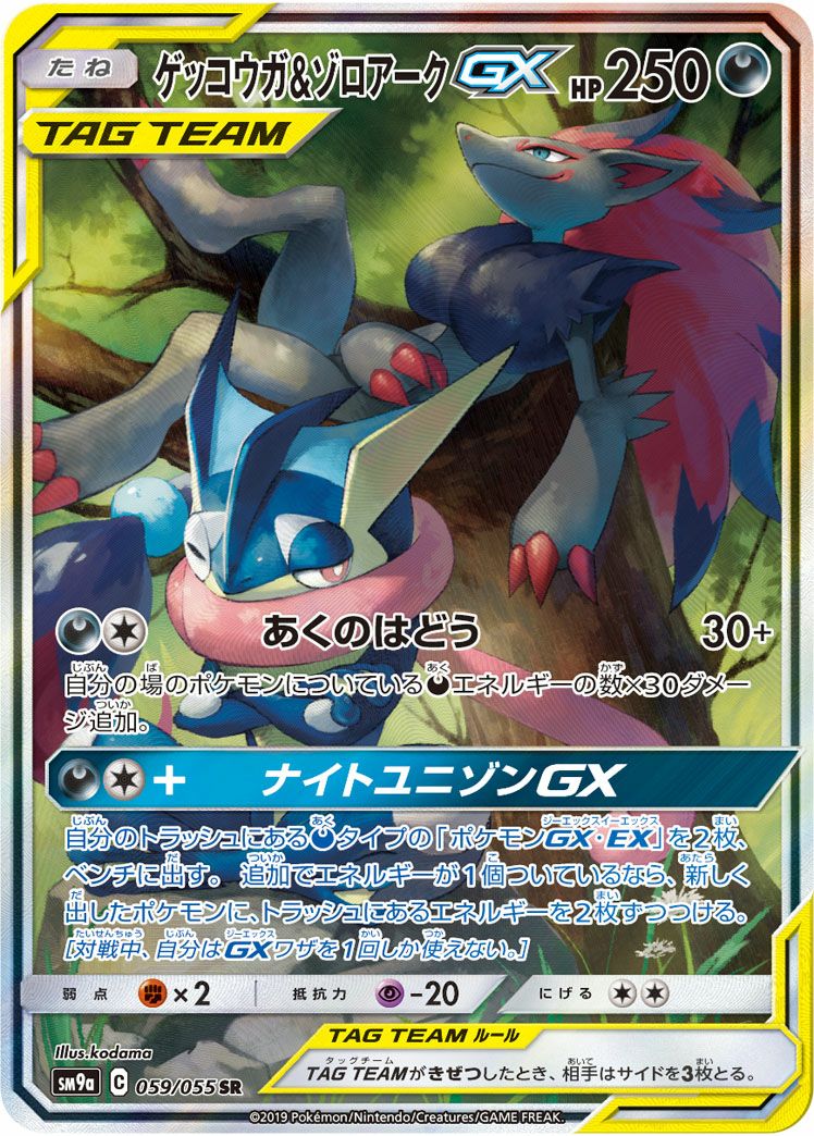 ゲッコウガ&ゾロアークGX(059/055)[SA]