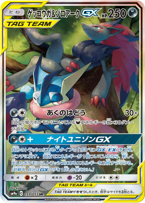 ゲッコウガ&ゾロアークGX(059/055)[SA]