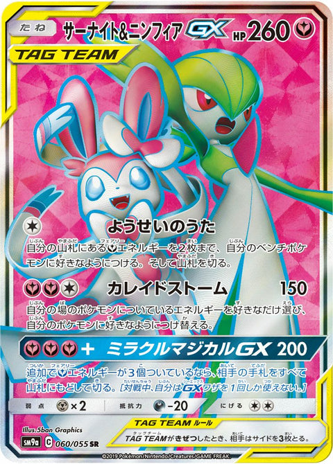 サーナイト&ニンフィアGX(060/055)[SR]
