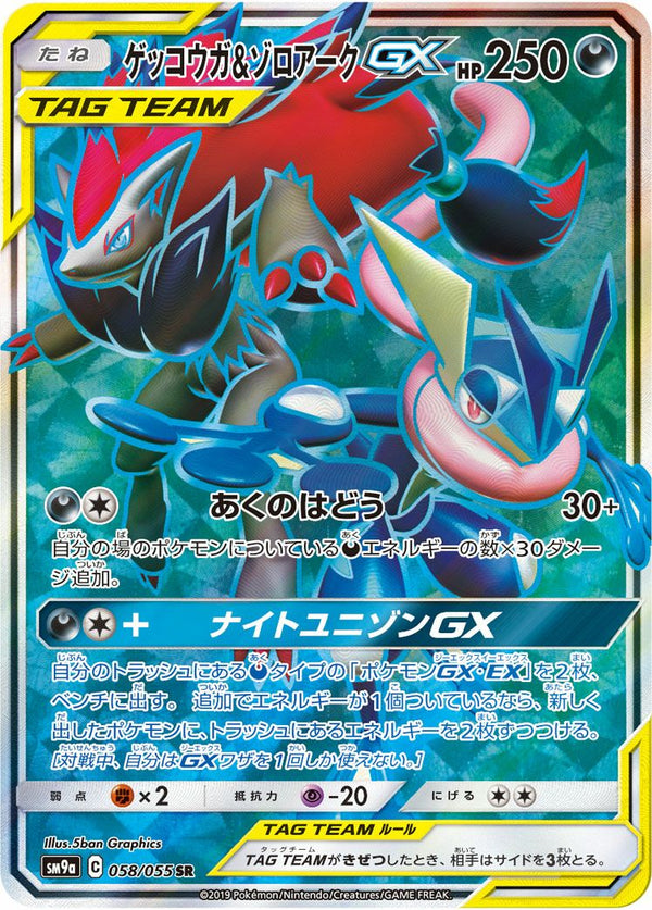 ゲッコウガ&ゾロアークGX(058/055)[SR]