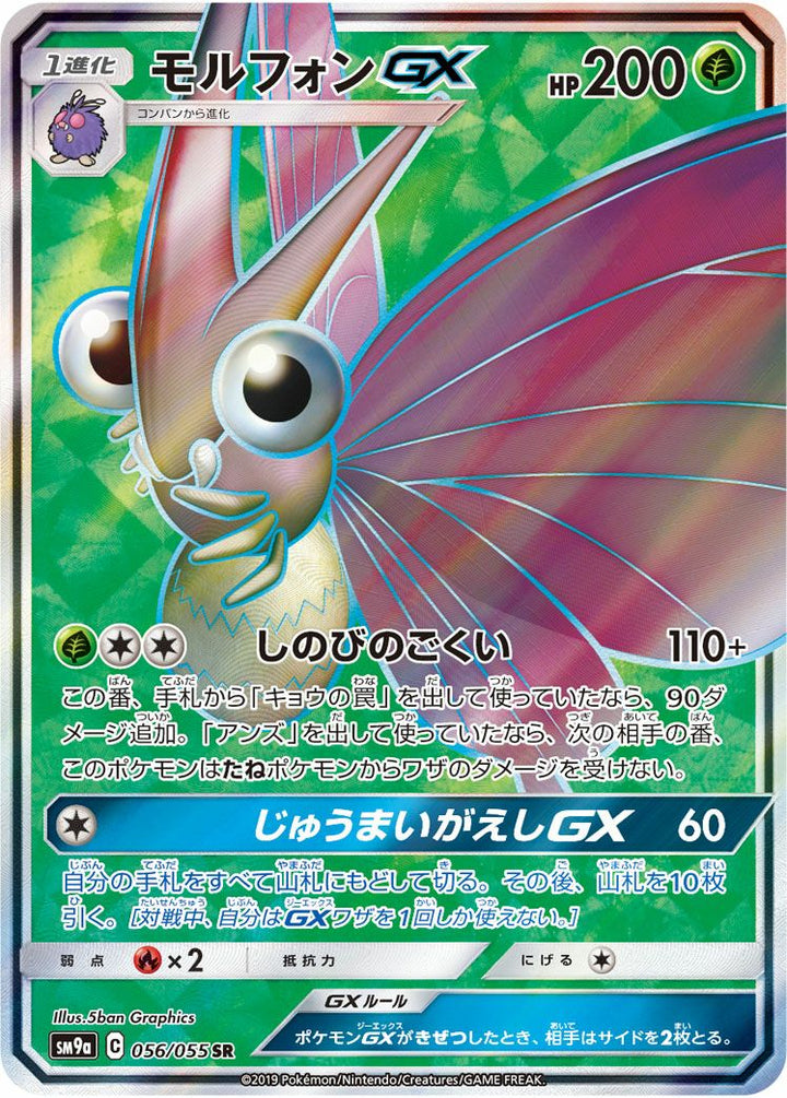 モルフォンGX(056/055)[SR]
