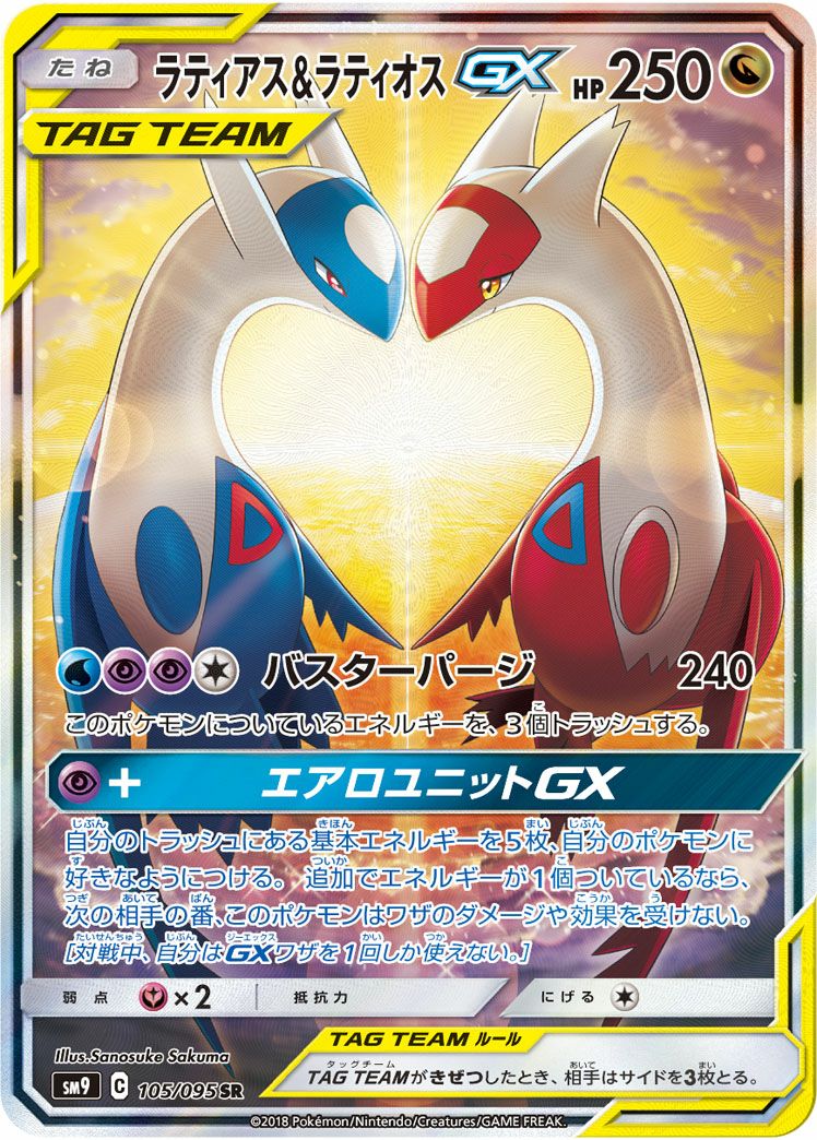 ラティアス&ラティオスGX(105/095)[SA]