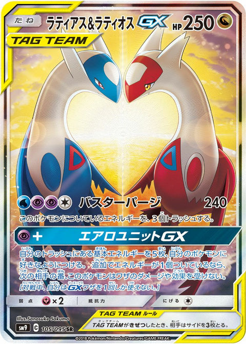 ラティアス&ラティオスGX(105/095)[SA]