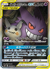ゲンガー&ミミッキュGX(103/095)[SA]