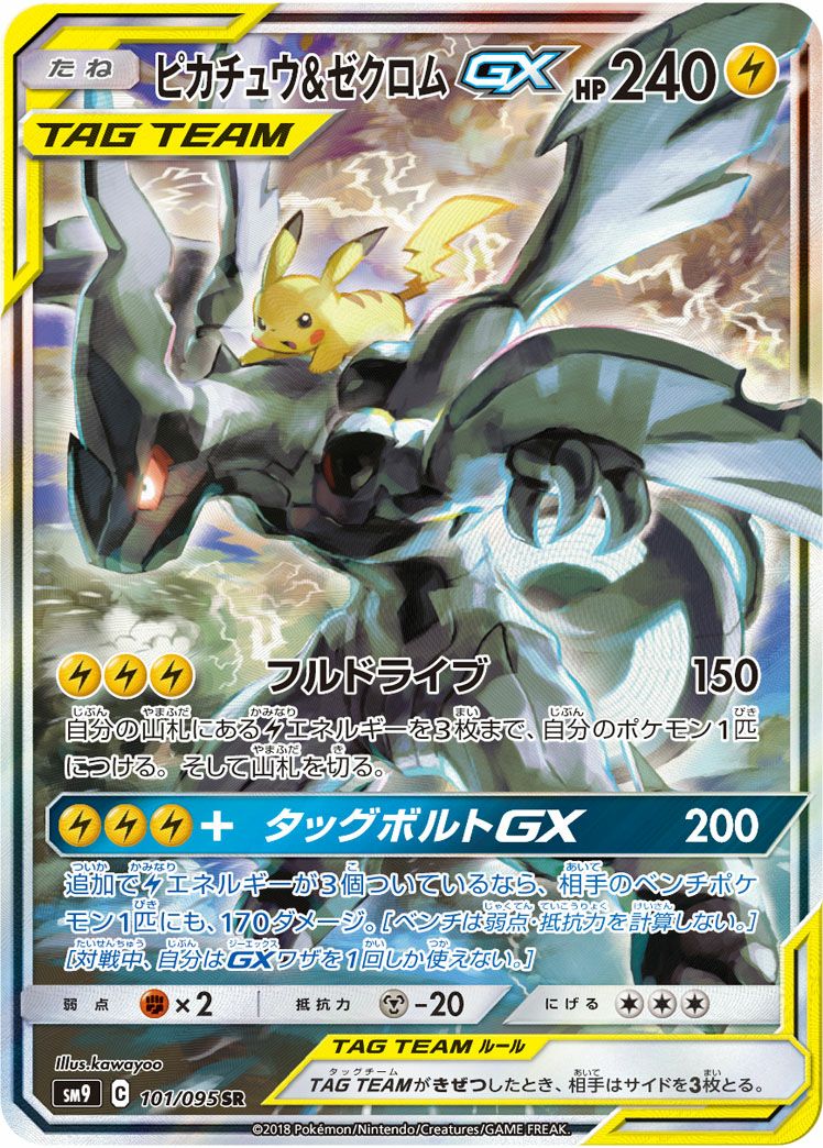 ピカチュウ&ゼクロムGX(101/095)[SA]