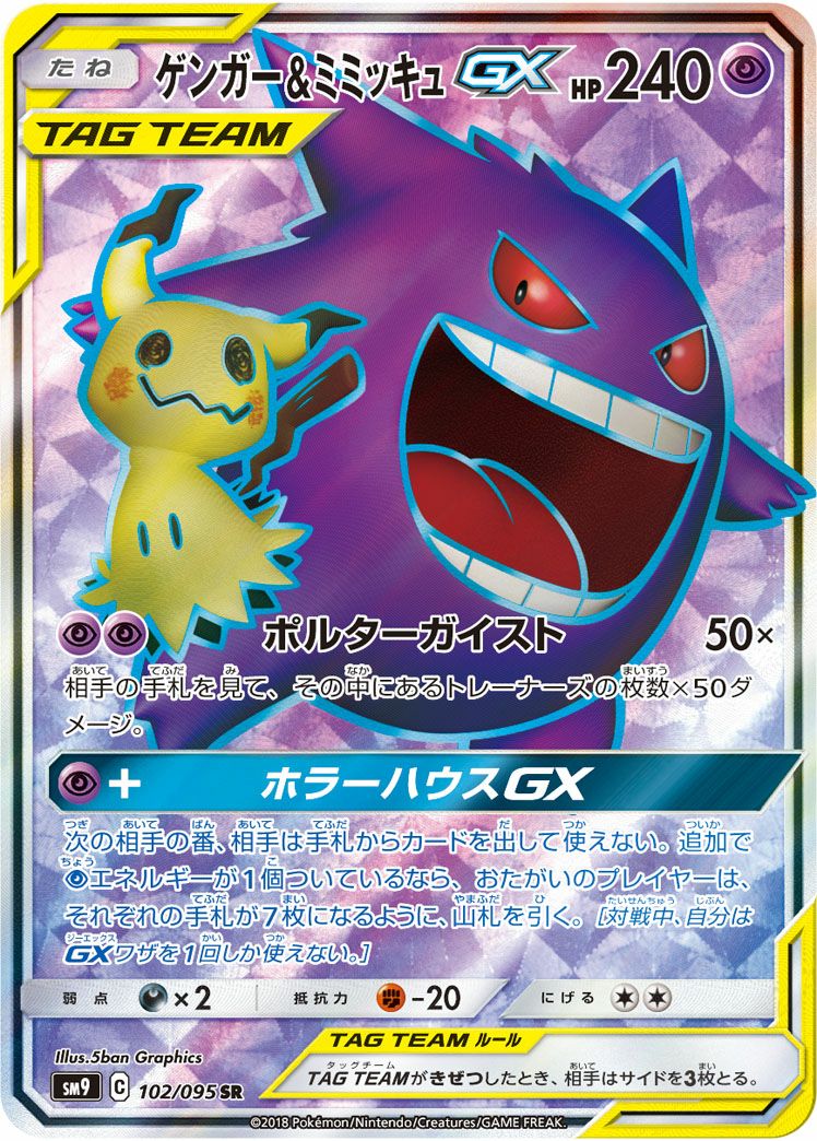 ゲンガー&ミミッキュGX(102/095)[SR]