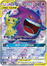ゲンガー&ミミッキュGX(102/095)[SR]