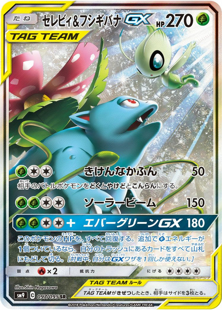 セレビィ&フシギバナGX(097/095)[SA]