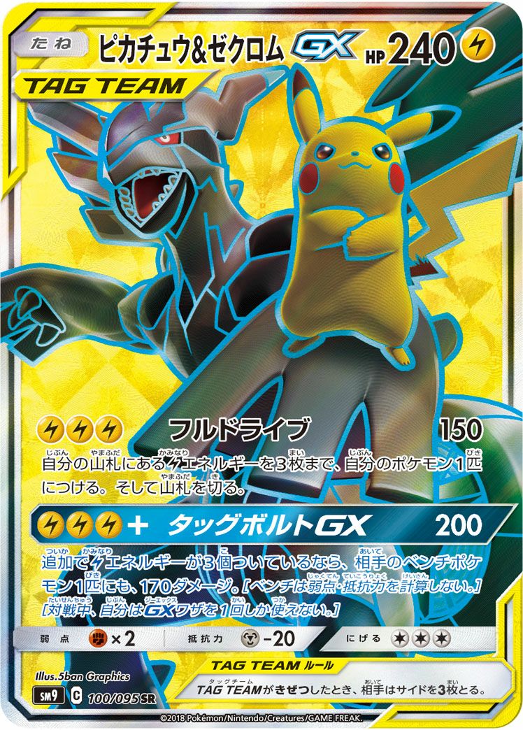 ピカチュウ&ゼクロムGX(100/095)[SR]