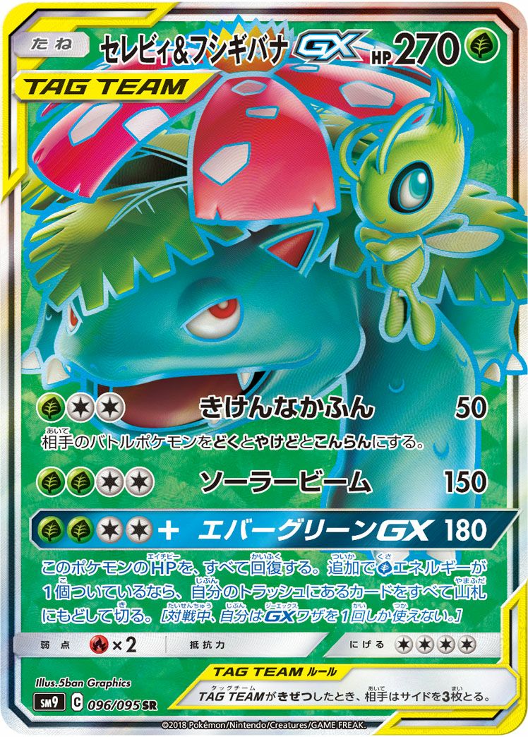 セレビィ&フシギバナGX(096/095)[SR]