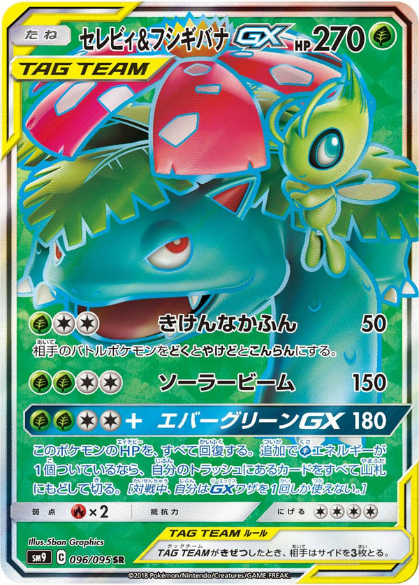 セレビィ&フシギバナGX(096/095)[SR]