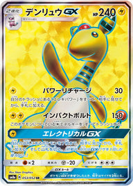 デンリュウGX(053/052)[SR]
