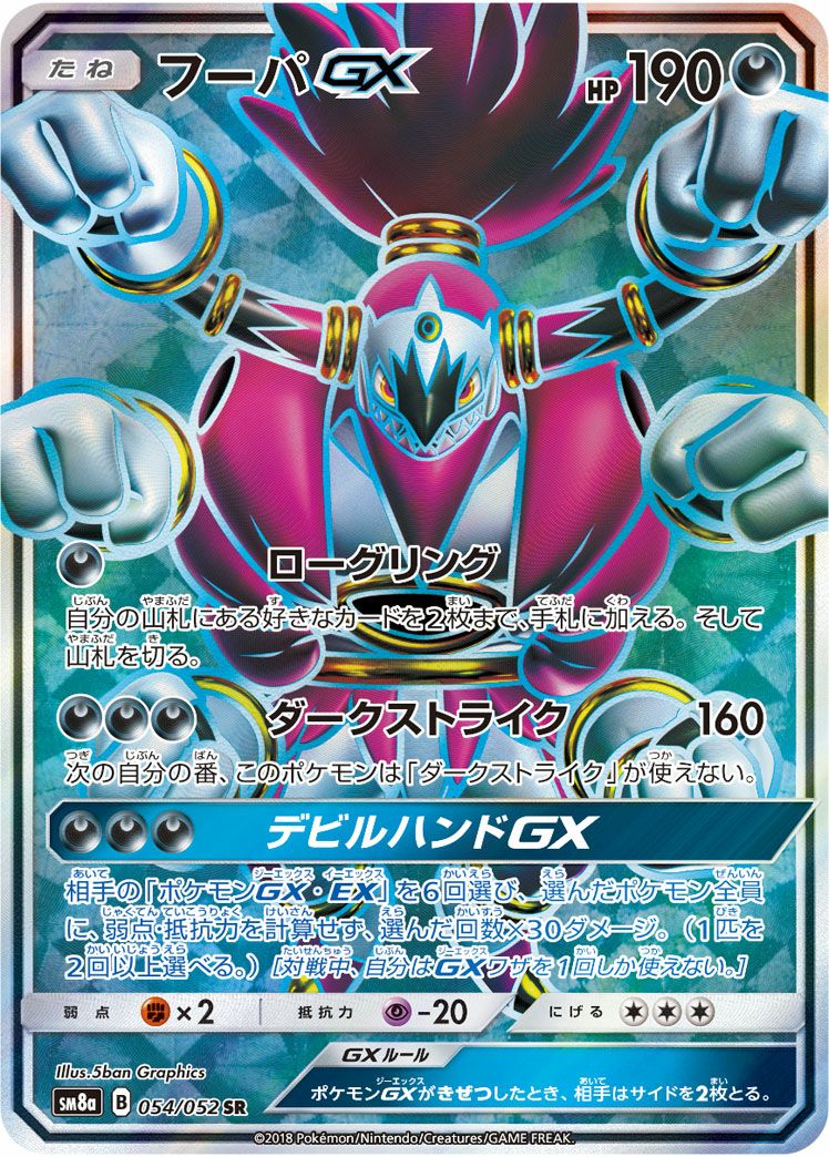 フーパGX(054/052)[SR]
