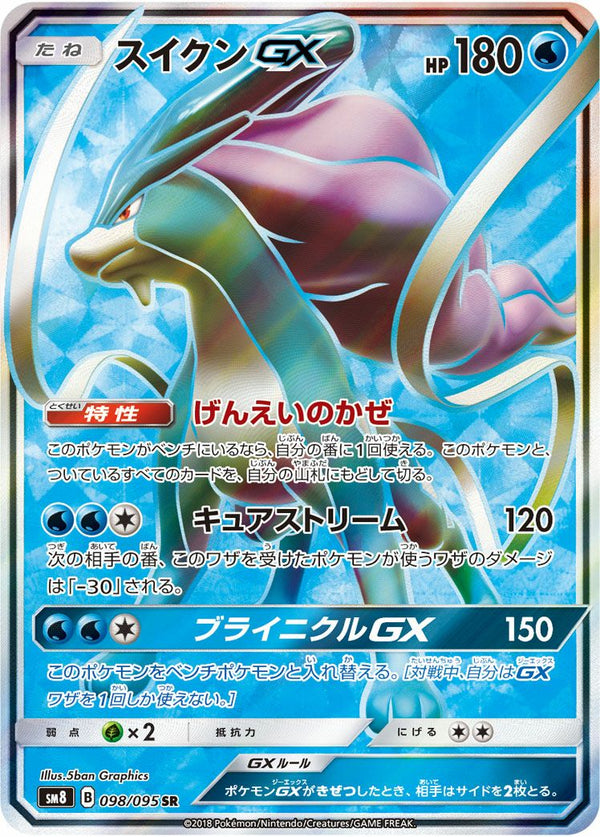 スイクンGX(098/095)[SR]