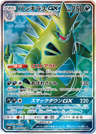 バンギラスGX(099/095)[SR]