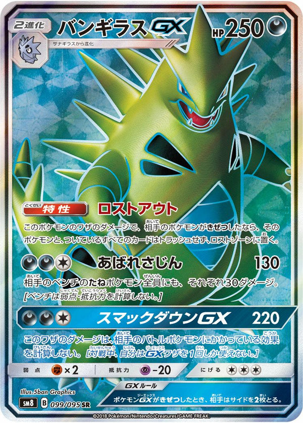 バンギラスGX(099/095)[SR]