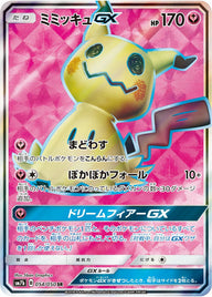 ミミッキュGX(054/050)[SR]
