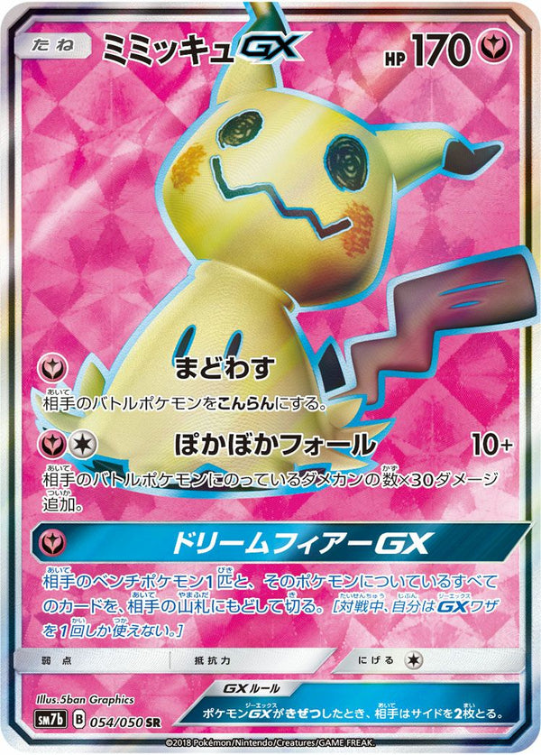 ミミッキュGX(054/050)[SR]
