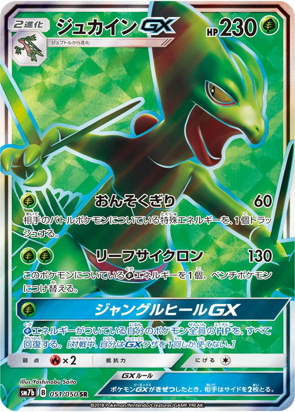 ジュカインGX(051/050)[SR]
