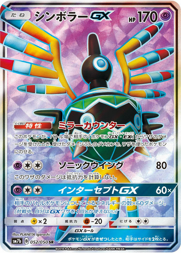 シンボラーGX(052/050)[SR]