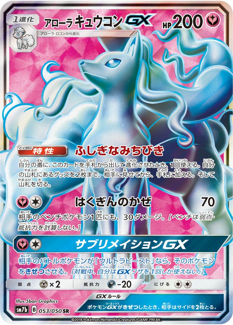 アローラキュウコンGX(053/050)[SR]