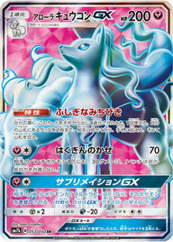 アローラキュウコンGX(053/050)[SR]