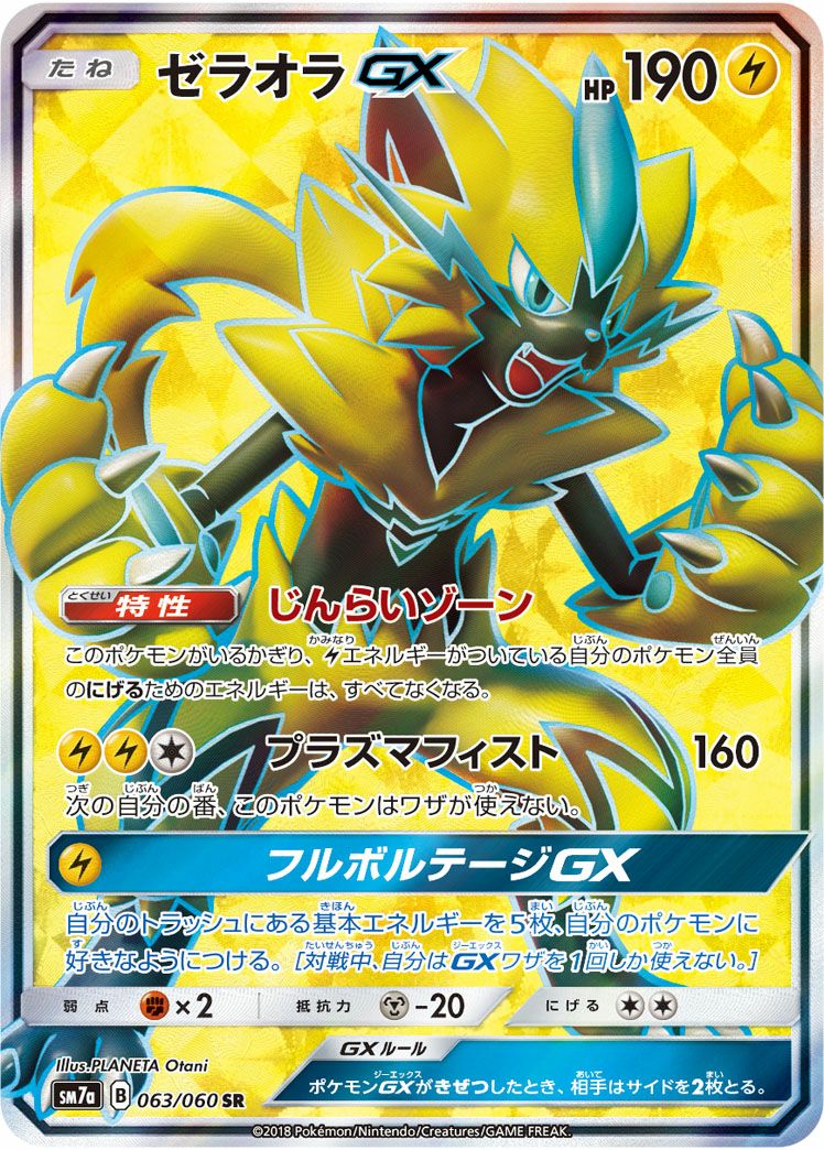 ゼラオラGX(063/060)[SR]