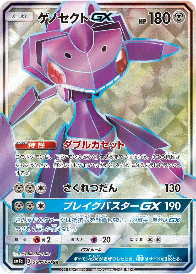 ゲノセクトGX(064/060)[SR]