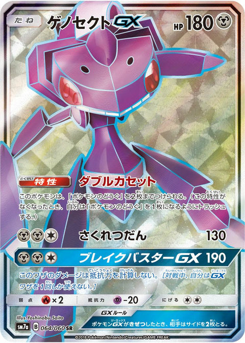 ゲノセクトGX(064/060)[SR]