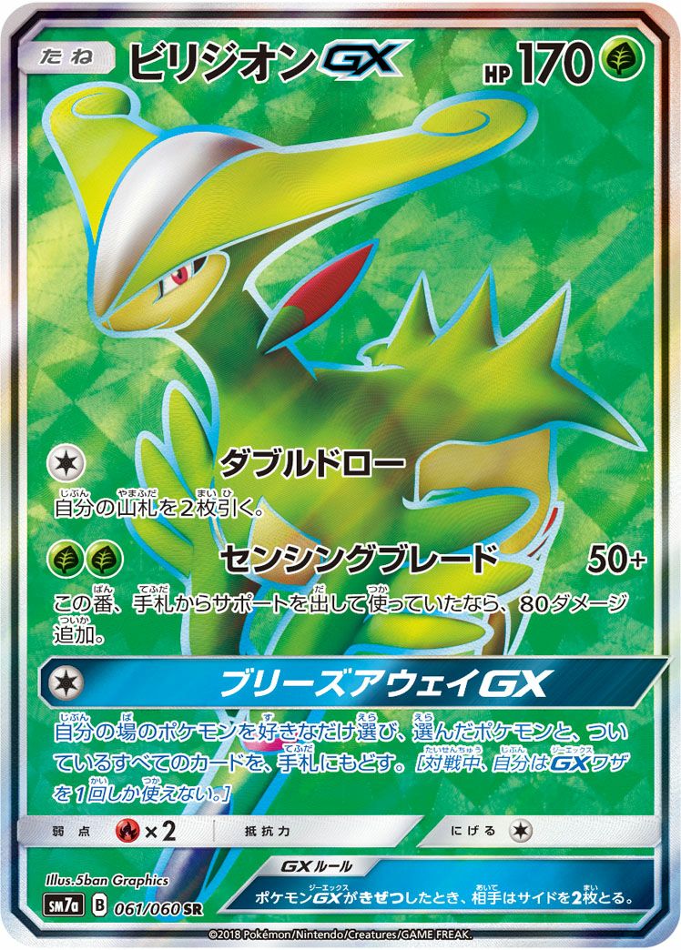 ビリジオンGX(061/060)[SR]