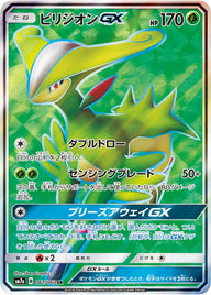 ビリジオンGX(061/060)[SR]