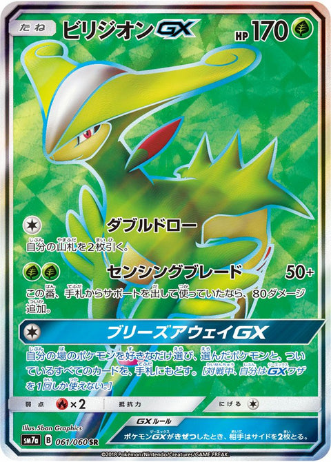 ビリジオンGX(061/060)[SR]