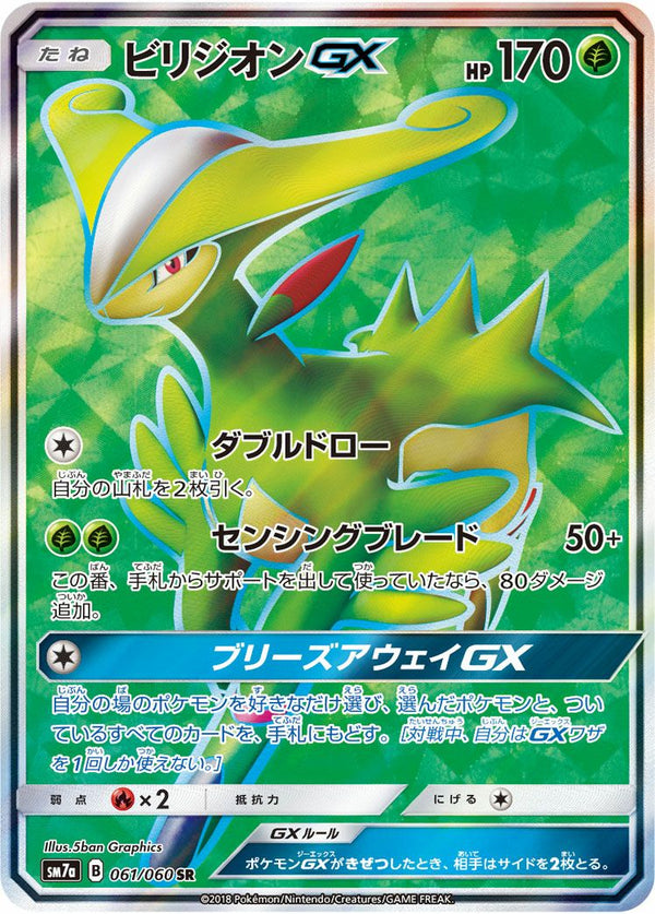 ビリジオンGX(061/060)[SR]