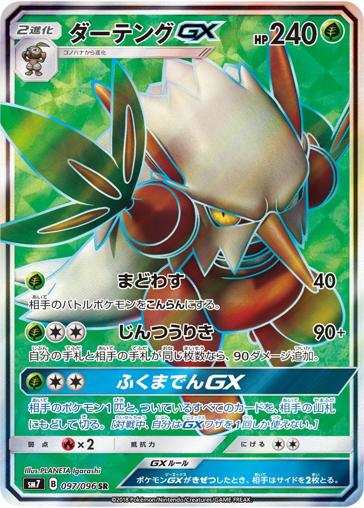 ダーテングGX(097/096)[SR]