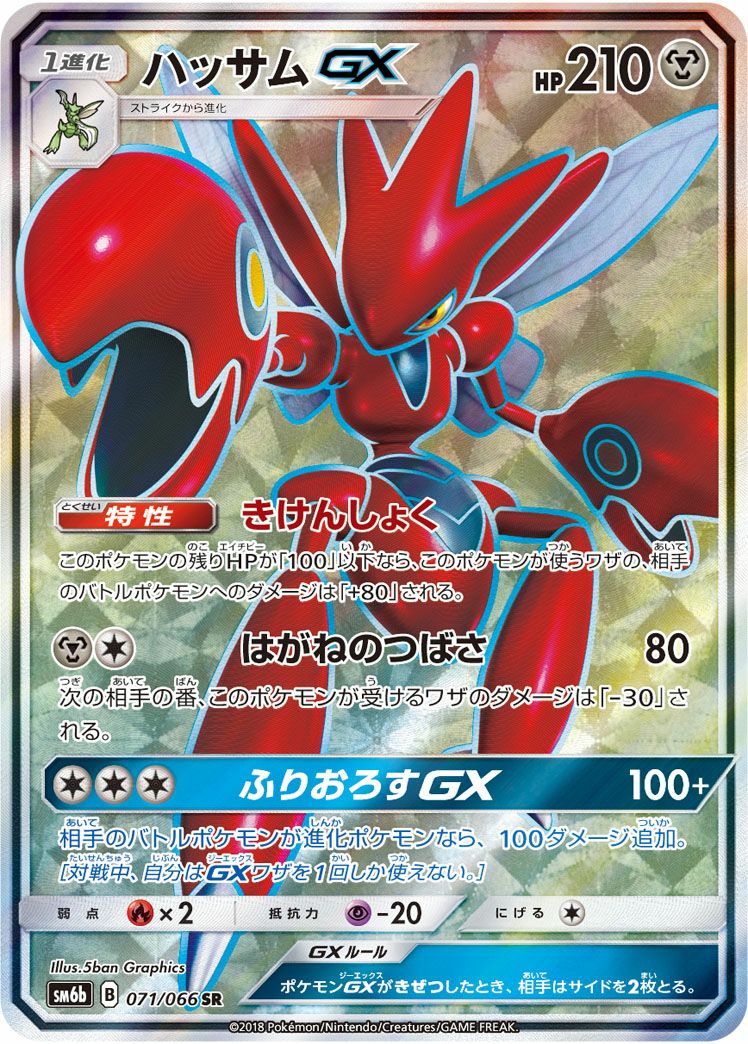 ハッサムGX(071/066)[SR]