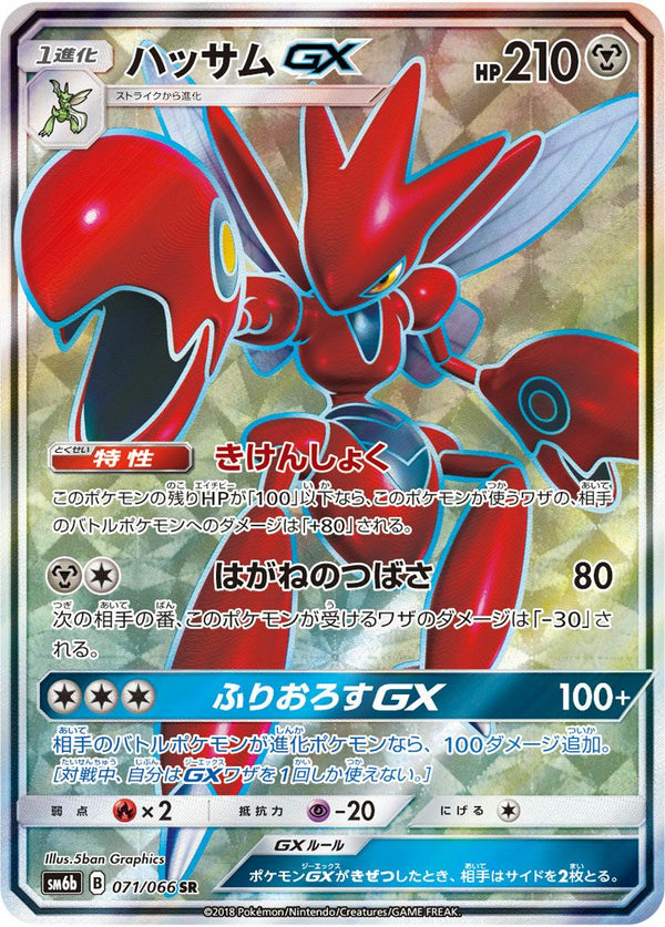 ハッサムGX(071/066)[SR]
